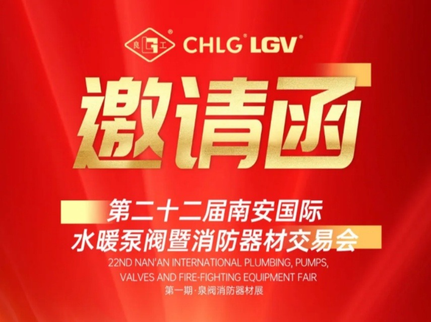 赢战马年｜正月初三良固阀门诚邀您莅临南安国际泵阀展 Meet LIANGGU Valve at Nanan Pump & Valve Expo