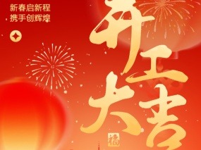 开工大吉｜良固十大生产基地同步启航 奋战新征程LIANGGU Valve’s Ten Production Bases Hold Post–Chinese New Year Kick-off Ceremony
